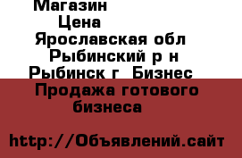 Магазин Second Hand  › Цена ­ 140 000 - Ярославская обл., Рыбинский р-н, Рыбинск г. Бизнес » Продажа готового бизнеса   